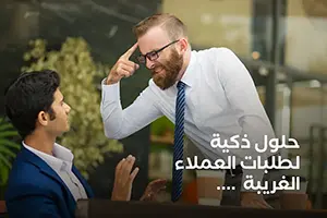 فن فهم العميل